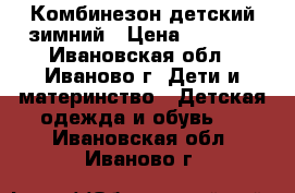 Комбинезон детский зимний › Цена ­ 1 000 - Ивановская обл., Иваново г. Дети и материнство » Детская одежда и обувь   . Ивановская обл.,Иваново г.